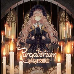 お月さま交響曲 - Purgatorium