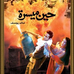 أغنيه ساعات من فيلم حين ميسرة