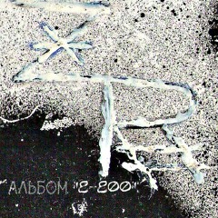 Z*R#. Album "8-800". © 2018.