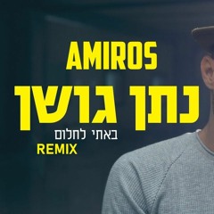 באתי לחלום - (Amiros Remix)