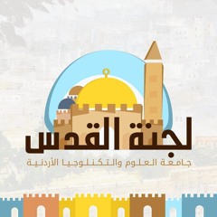 يا لجنة القدس - نشيد لجنة القدس التكنو