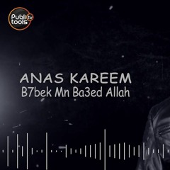 أنس كريم - بحبك من بعد الله Anas Kareem - B7bek Mn Ba3ed Allah 2019