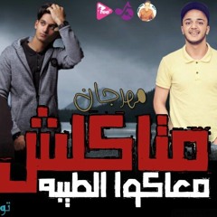مهرجان متاكلش معاكوا الطيبه غناء /سعد غازي —حازم زيدان— حسن الدود كلمات /سعد غازي توزيع/تيتو العالمى