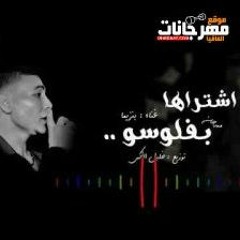 مهرجان إشتراها بفلوسو وقصة حزينة ومؤثرة جدآآ