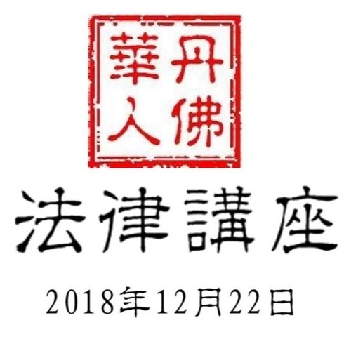 Stream Episode 2018年12月22日社区法律讲座 交通事故 人身伤害专题博汉律师事务所by 丹佛华人资讯网podcast Listen Online For Free On Soundcloud