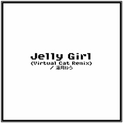 海月ねう / Jelly Girl(Virtual Cat Remix)