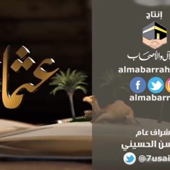 أروع نشيد في مدح عثمان بن عفان   تسير السنون   موسى العميرة - أبوعلي