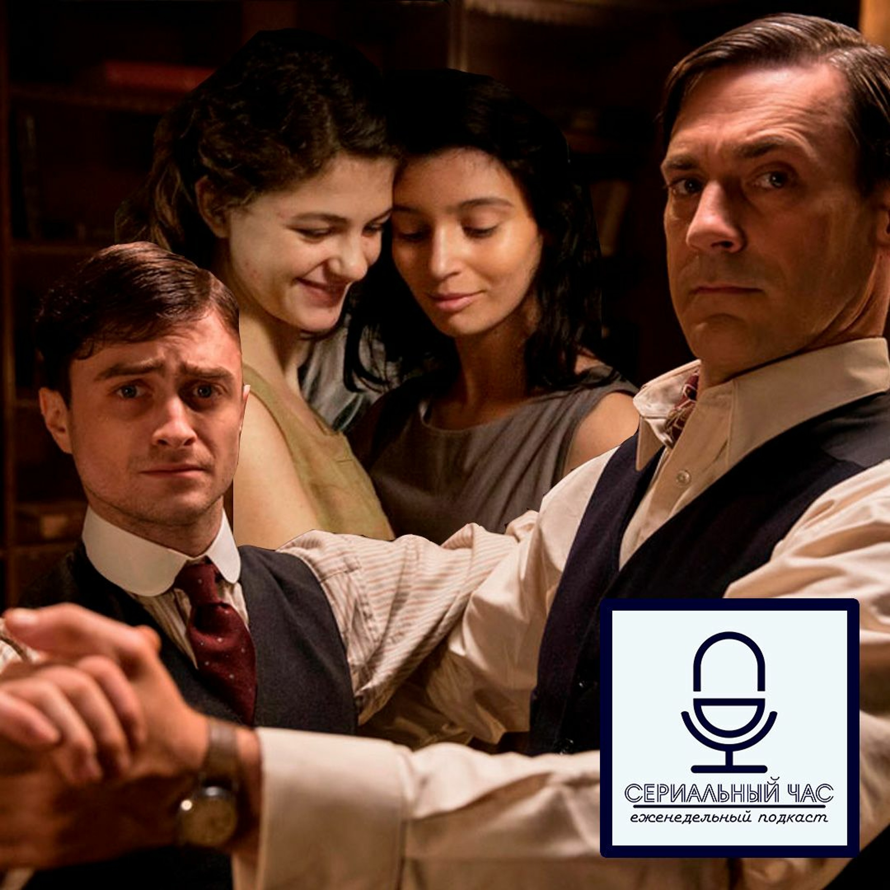 Учимся танцевать с Рэдклиффом и Булгаковым [СЧ-110] episode artwork