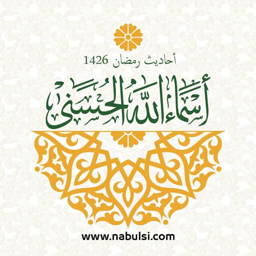 Stream الأسماء الحسنى الدرس 07 اسم الله الحكيم By موسوعة النابلسي Listen Online For Free On Soundcloud