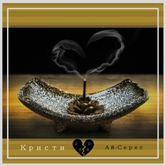 Кристи - Ай-Серес