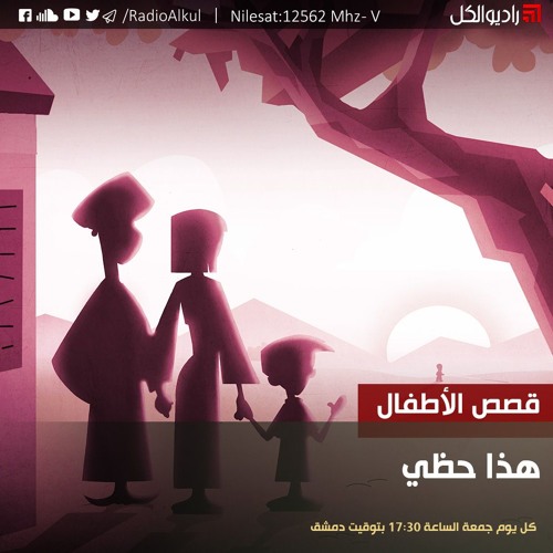 Stream قصص الأطفال : هذا حظي by Radio Al-Kul | راديو الكل | Listen online  for free on SoundCloud