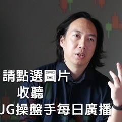 #JG的操盤手電台開播 12/23