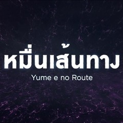 【MiZolRe001】Yume e no Route "หมื่นเส้นทาง" [ BNK48 ]
