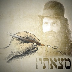 מצאתי - Matzasi