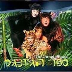 ספר הג'ונגל(1996)- שיר הפילים