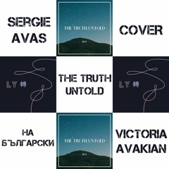 BTS (방탄소년단) - 'THE TRUTH UNTOLD' (Feat. Steve Aoki) | Victoria Avakian COVER ft. Sergie Avas