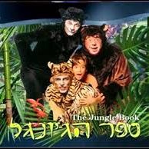 ספר הג'ונגל(1996)- שיר הנחש