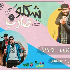 مهرجان شكلو ضارب غناء سمسم و عصبي السامبا  توزيع  سعيد جحا عندليب السلام