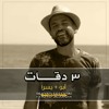 3 Daqat - Abu Ft. Yousra ثلاث دقات - أبو و يسرا