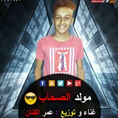 المولد دة هيخرب مصر كلها | مولد الصحاب غناء و توزيع عمر الفنان جديد 2019
