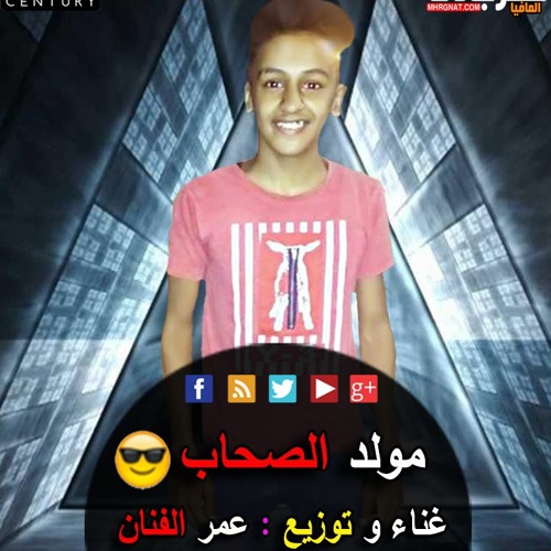 المولد دة هيخرب مصر كلها | مولد الصحاب غناء و توزيع عمر الفنان جديد 2019