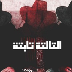El Talta Tabta - التالتة تابتة