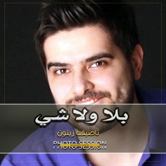 بلا ولا شي ناصيف زيتون