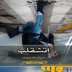 حسام الحسيني - اتشقلب