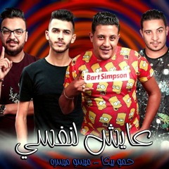 مهرجان " عايش لنفسي " حمو بيكا - ميسو ميسرة - توزيع فيجو الدخلاوى 2019