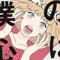【Yokune Ruko ♀】エゴロック Egorock【UTAUカバー】