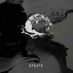 брызги (x ccigu)