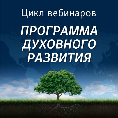 Вера выше знания (вебинар)