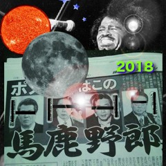 馬鹿野郎  2018 / feat.BIG-RE-MAN  prod.GREEN ASSASSIN DOLLAR