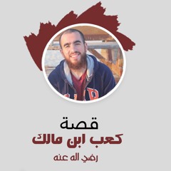 قصة توبة كعب ابن مالك - الدرس الأول - شريف علي