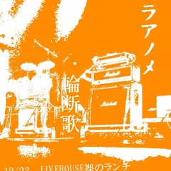 ラアノメ「輪断歌」12･23LIVEHOUSE裸のランチ