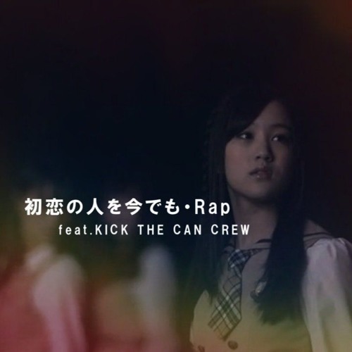 初恋の人を今でも・RAP feat. KICK THE CAN CREW - 乃木坂46