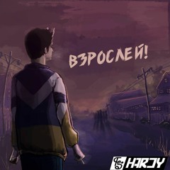 ts.hardi - Взрослей! feat.ZmeQ (b.y ddemon)