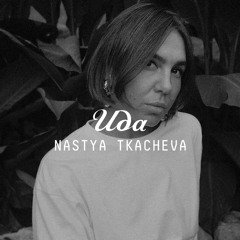 IDA MIX015: Nastya Tkacheva