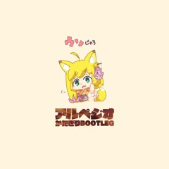 アルペジオ (かたぎり Bootleg)
