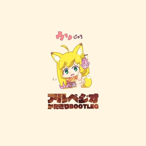 Stream アルペジオ (かたぎり Bootleg) by katagiri | Listen online