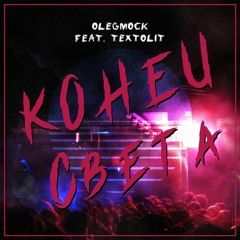 TEXTOLIT & OLEGMOCK - Конец Света [Original Mix]