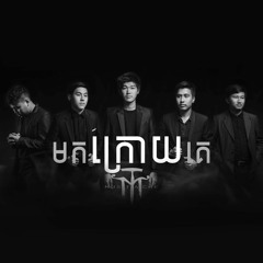 Mustache Band - មកក្រោយគេ(Come Late)