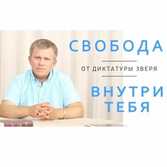 Свобода от диктатуры зверя внутри тебя