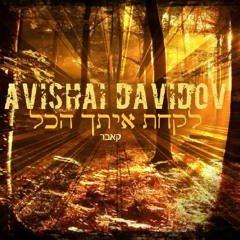 קאבר אבישי - לקחת איתך הכל