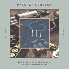 Latz & Princip (ZM) — Истина (Tunna prod.)
