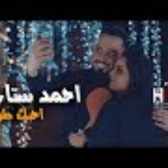 احمد ستار | احبك طوخ
