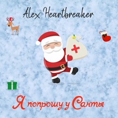 Alex Heartbreaker - Я попрошу у Санты