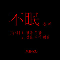 不眠 (불면) - MINZO (PROD. BY omoon)