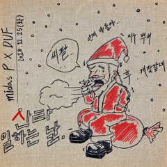 Midas P X Duf Pablo - 산타 일하는 날 (the day santa works) [Prod By Midas P]