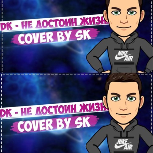 DK - Не достоин жизни COVER BY SK